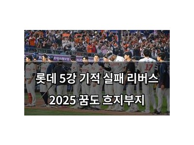 롯데 5강 기적 실패 리버스 2025 꿈도 흐지부지