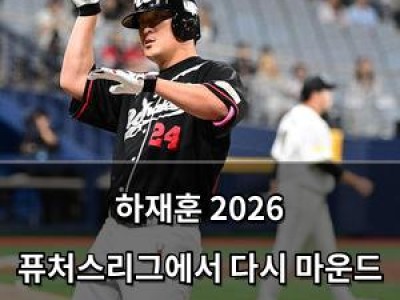 하재훈 2026 퓨처스리그에서 다시 마운드 위로 복귀?