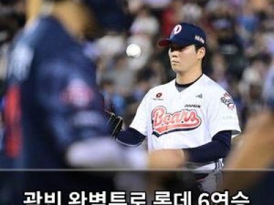 곽빈 완벽투로 롯데 6연승 끝낸 두산 베어스