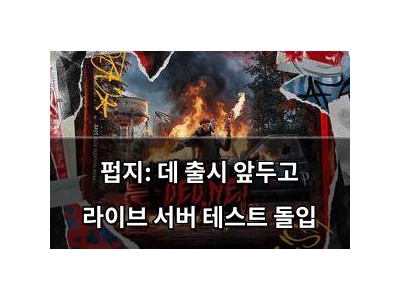 펍지: 데 출시 앞두고 라이브 서버 테스트 돌입