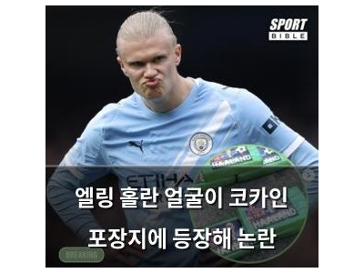엘링 홀란 얼굴이 코카인 포장지에 등장해 논란