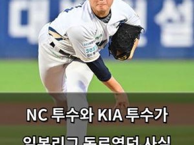NC 투수와 KIA 투수가 일본리그 동료였던 사실 드러나