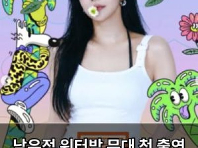남유정 워터밤 무대 첫 출연 반응 뜨거운 이유