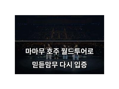마마무 호주 월드투어로 믿듣맘무 다시 입증