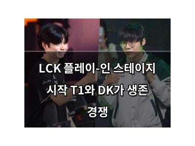 LCK 플레이-인 스테이지 시작 T1와 DK가 생존 경쟁