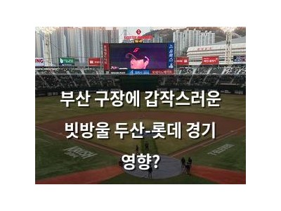 부산 구장에 갑작스러운 빗방울 두산-롯데 경기 영향?