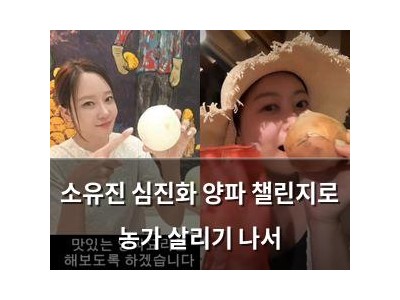 소유진 심진화 양파 챌린지로 농가 살리기 나서
