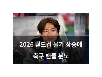 2026 월드컵 물가 상승에 축구 팬들 분노