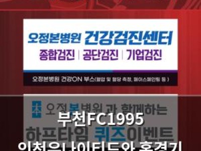 부천FC1995 인천유나이티드와 홈경기 치르는 거임