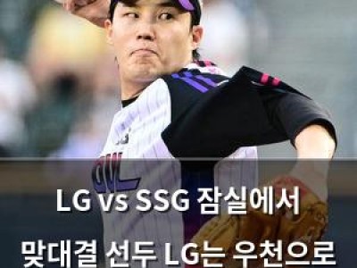 LG vs SSG 잠실에서 맞대결 선두 LG는 우천으로 경기 일정 바뀜