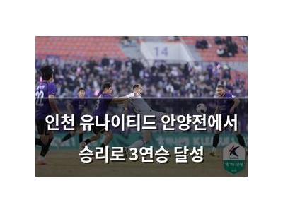 인천 유나이티드 안양전에서 승리로 3연승 달성
