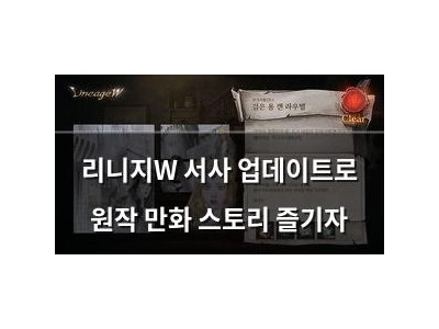 리니지W 서사 업데이트로 원작 만화 스토리 즐기자