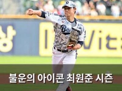 불운의 아이콘 최원준 시즌 15번째 첫 승 도전