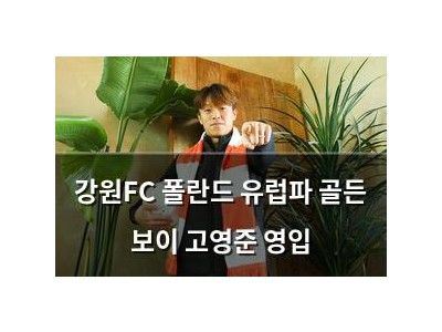 강원FC 폴란드 유럽파 골든 보이 고영준 영입