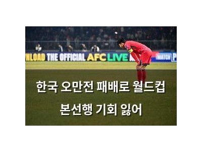 한국 오만전 패배로 월드컵 본선행 기회 잃어