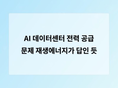 재생에너지 확대가 전력 공급에 필수적이라는 분석 나와