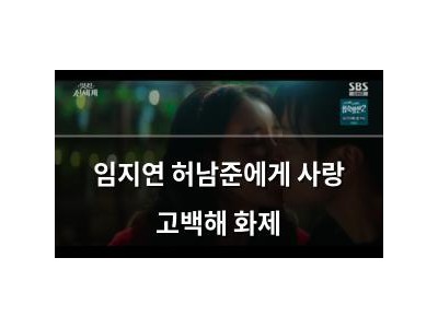 임지연 허남준에게 사랑 고백해 화제