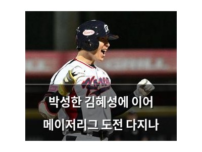 박성한 김혜성에 이어 메이저리그 도전 다지나