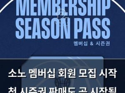 소노 멤버십 회원 모집 시작 첫 시즌권 판매도 곧 시작될 듯