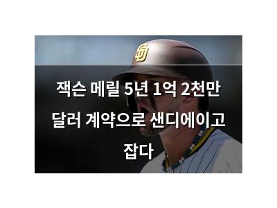 잭슨 메릴 5년 1억 2천만 달러 계약으로 샌디에이고 잡다