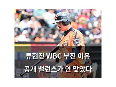 류현진 WBC 부진 이유 공개 밸런스가 안 맞았다