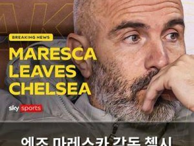 엔조 마레스카 감독 첼시 떠나자마자 퇴진