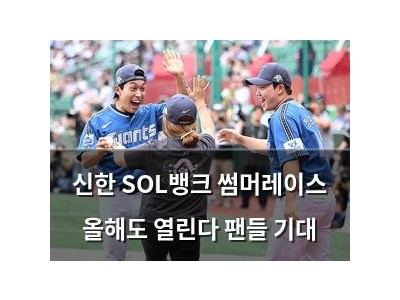 신한 SOL뱅크 썸머레이스 올해도 열린다 팬들 기대