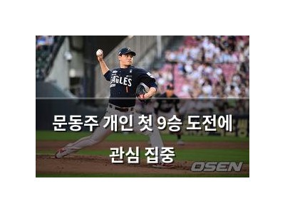 문동주 개인 첫 9승 도전에 관심 집중