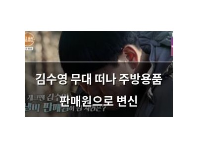 김수영 무대 떠나 주방용품 판매원으로 변신