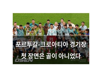 포르투갈-크로아티아 경기장 첫 장면은 골이 아니었다