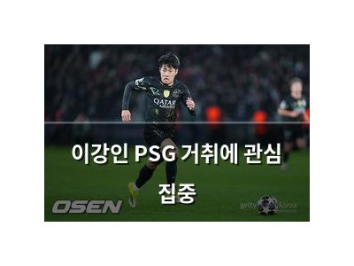 이강인 PSG 거취에 관심 집중