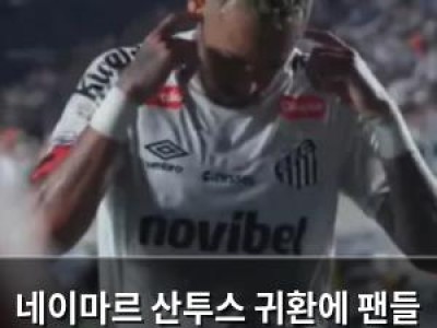 네이마르 산투스 귀환에 팬들 분노