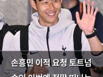 손흥민 이적 요청 토트넘 승인 이번엔 정말 떠나는 건가