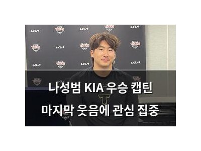 나성범 KIA 우승 캡틴 마지막 웃음에 관심 집중