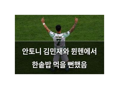 안토니 김민재와 뮌헨에서 한솥밥 먹을 뻔했음