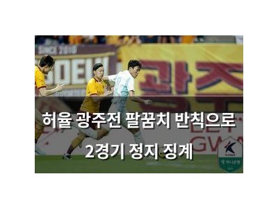 허율 광주전 팔꿈치 반칙으로 2경기 정지 징계
