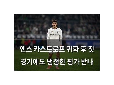옌스 카스트로프 귀화 후 첫 경기에도 냉정한 평가 받나