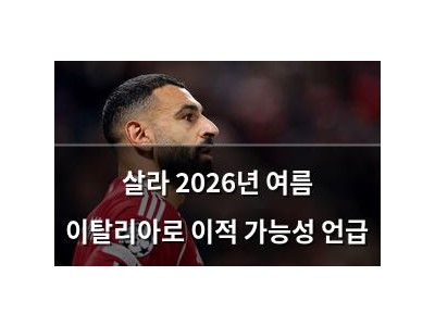 살라 2026년 여름 이탈리아로 이적 가능성 언급