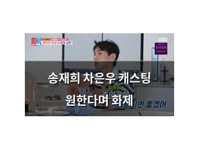 송재희 차은우 캐스팅 원한다며 화제