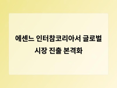 에센느 인터참코리아서 글로벌 시장 진출 본격화