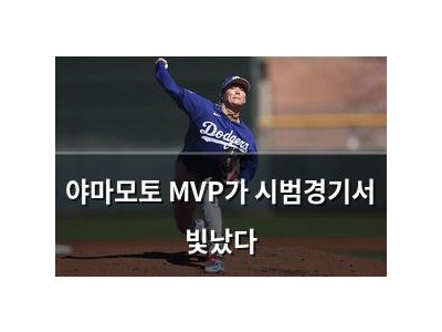 야마모토 MVP가 시범경기서 빛났다
