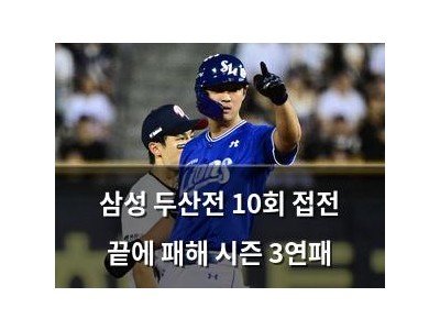 삼성 두산전 10회 접전 끝에 패해 시즌 3연패