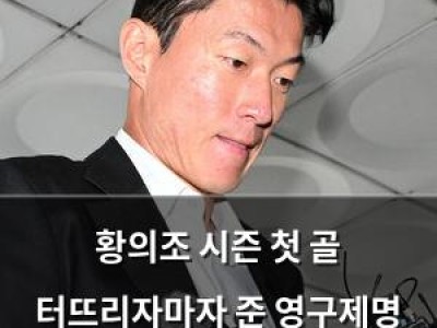 황의조 시즌 첫 골 터뜨리자마자 준 영구제명 논란