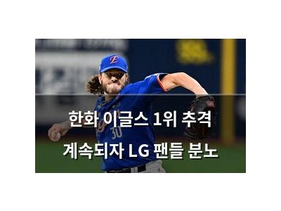 한화 이글스 1위 추격 계속되자 LG 팬들 분노