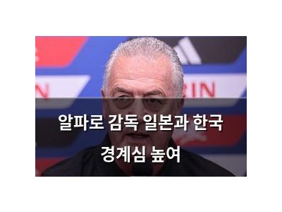 알파로 감독 일본과 한국 경계심 높여