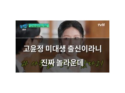 고윤정 미대생 출신이라니 진짜 놀라운데