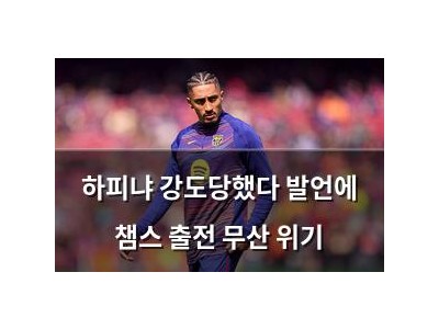 하피냐 강도당했다 발언에 챔스 출전 무산 위기