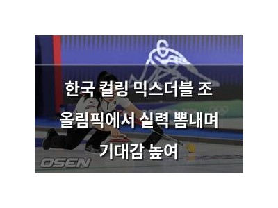 한국 컬링 믹스더블 조 올림픽에서 실력 뽐내며 기대감 높여
