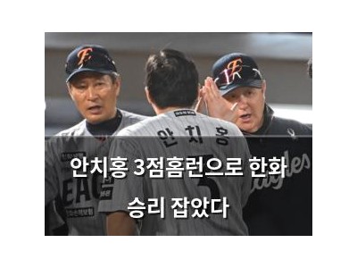 안치홍 3점홈런으로 한화 승리 잡았다