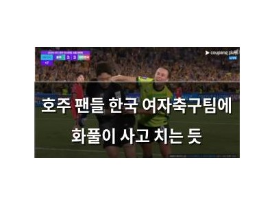 호주 팬들 한국 여자축구팀에 화풀이 사고 치는 듯